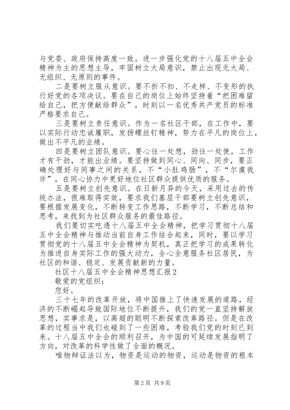 社区十八届五中全会精神思想汇报5篇 _第2页