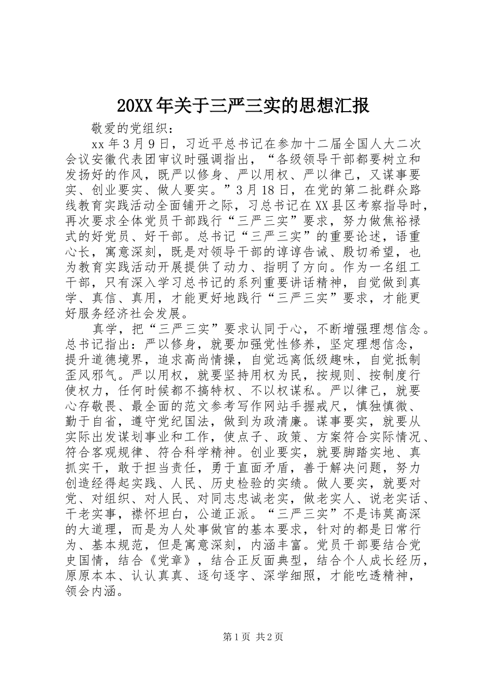 20XX年关于三严三实的思想汇报_第1页