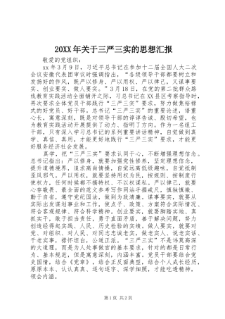 20XX年关于三严三实的思想汇报
