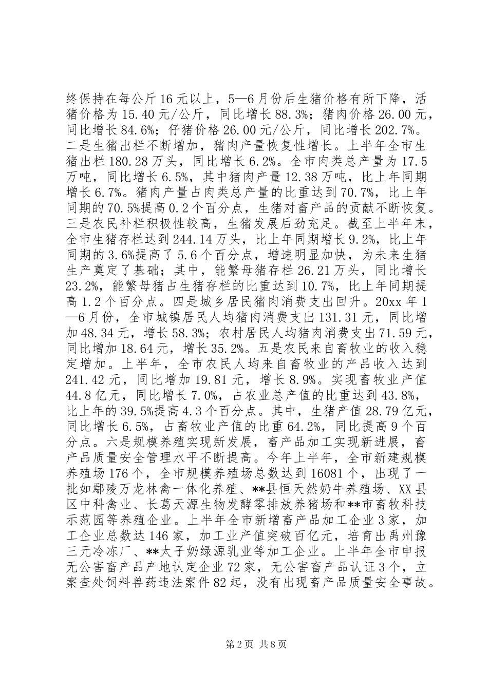 我市生猪生产形势调研报告 _第2页