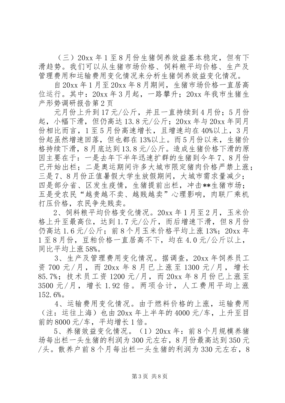 我市生猪生产形势调研报告 _第3页