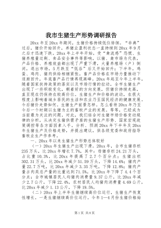 我市生猪生产形势调研报告 