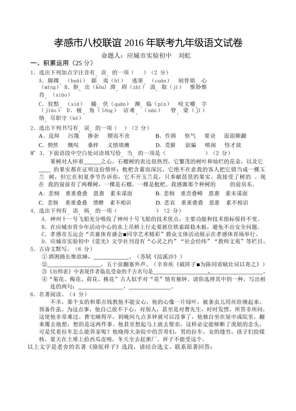 2016年九年级孝感市八校联考语文12月试题及答案 _第1页