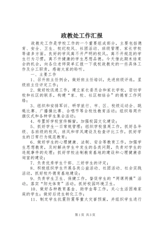 政教处工作汇报 