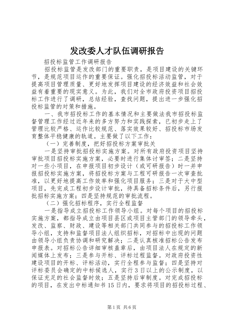 发改委人才队伍调研报告 _第1页