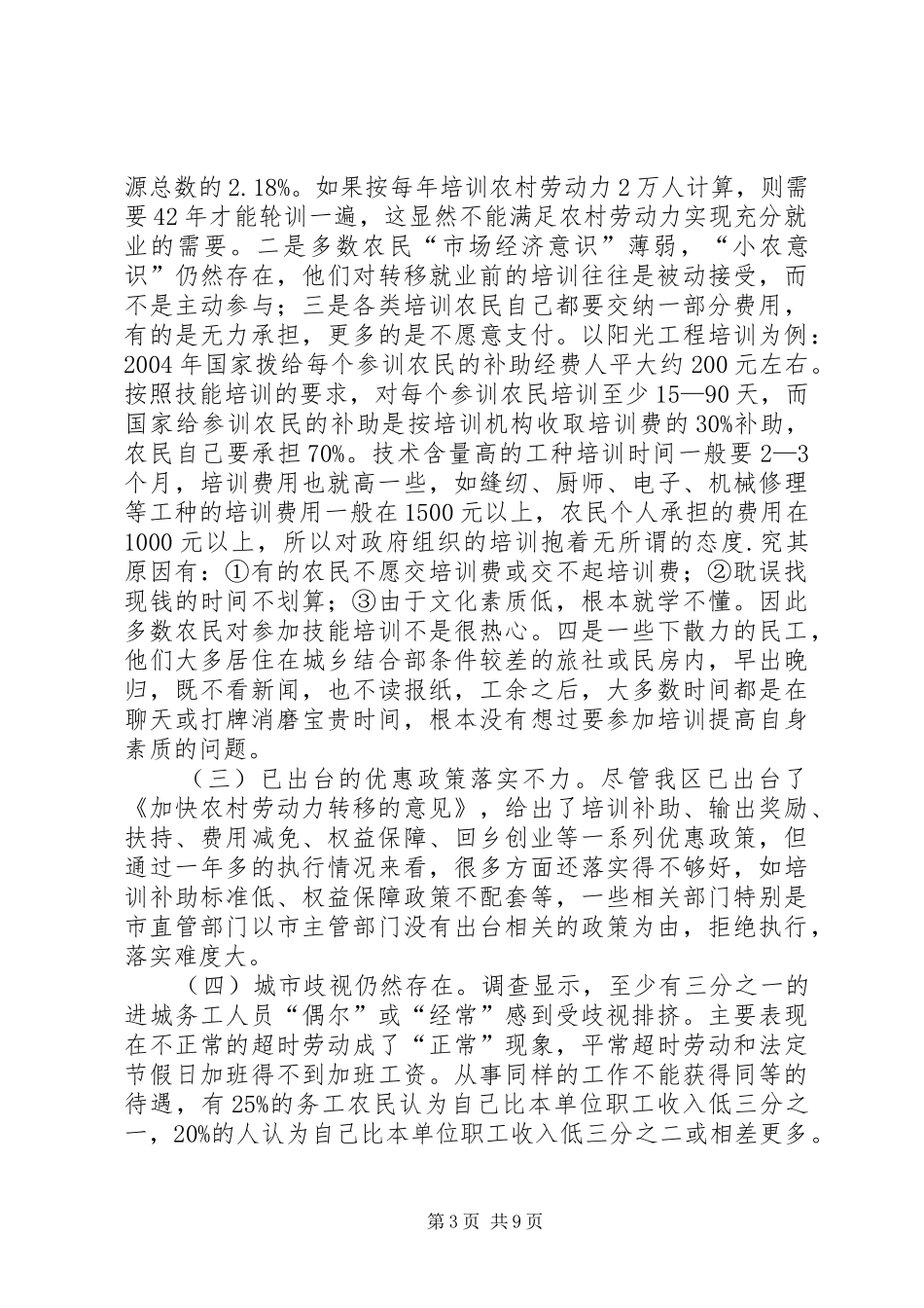关于促进农村劳动力充分就业的情况报告——区二届六次全会专题调研报告 _第3页