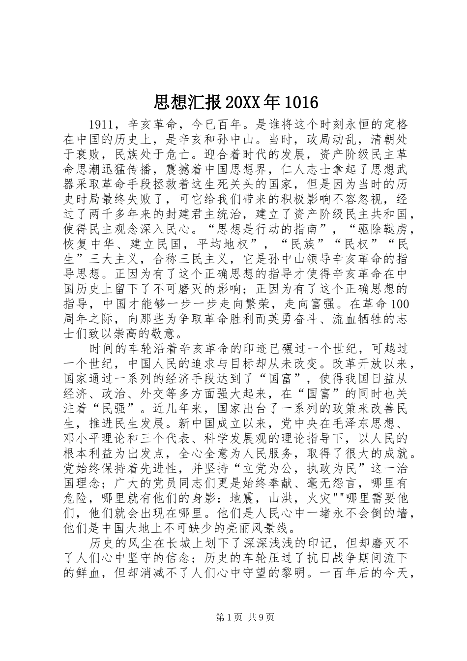 思想汇报20XX年1016_第1页