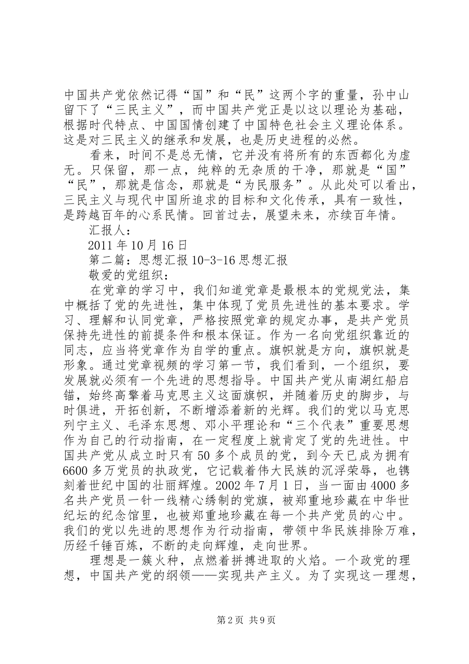 思想汇报20XX年1016_第2页