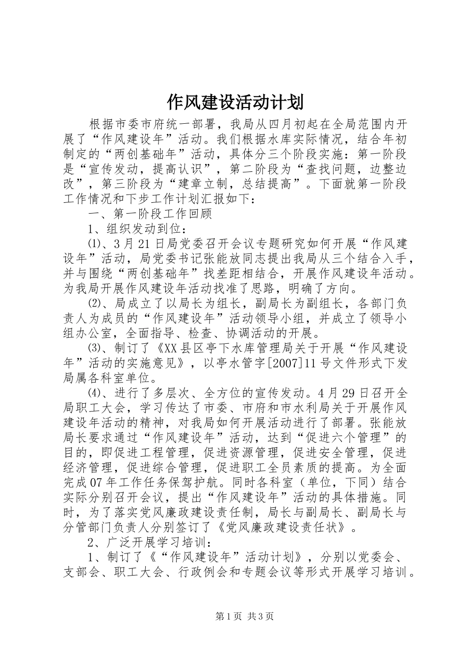 作风建设活动计划_第1页
