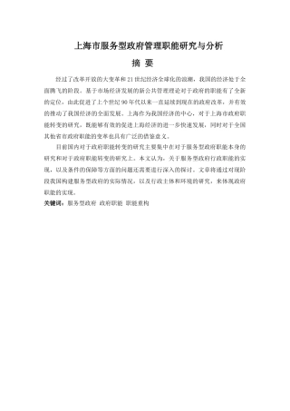 上海市服务型政府管理职能研究与分析0928 
