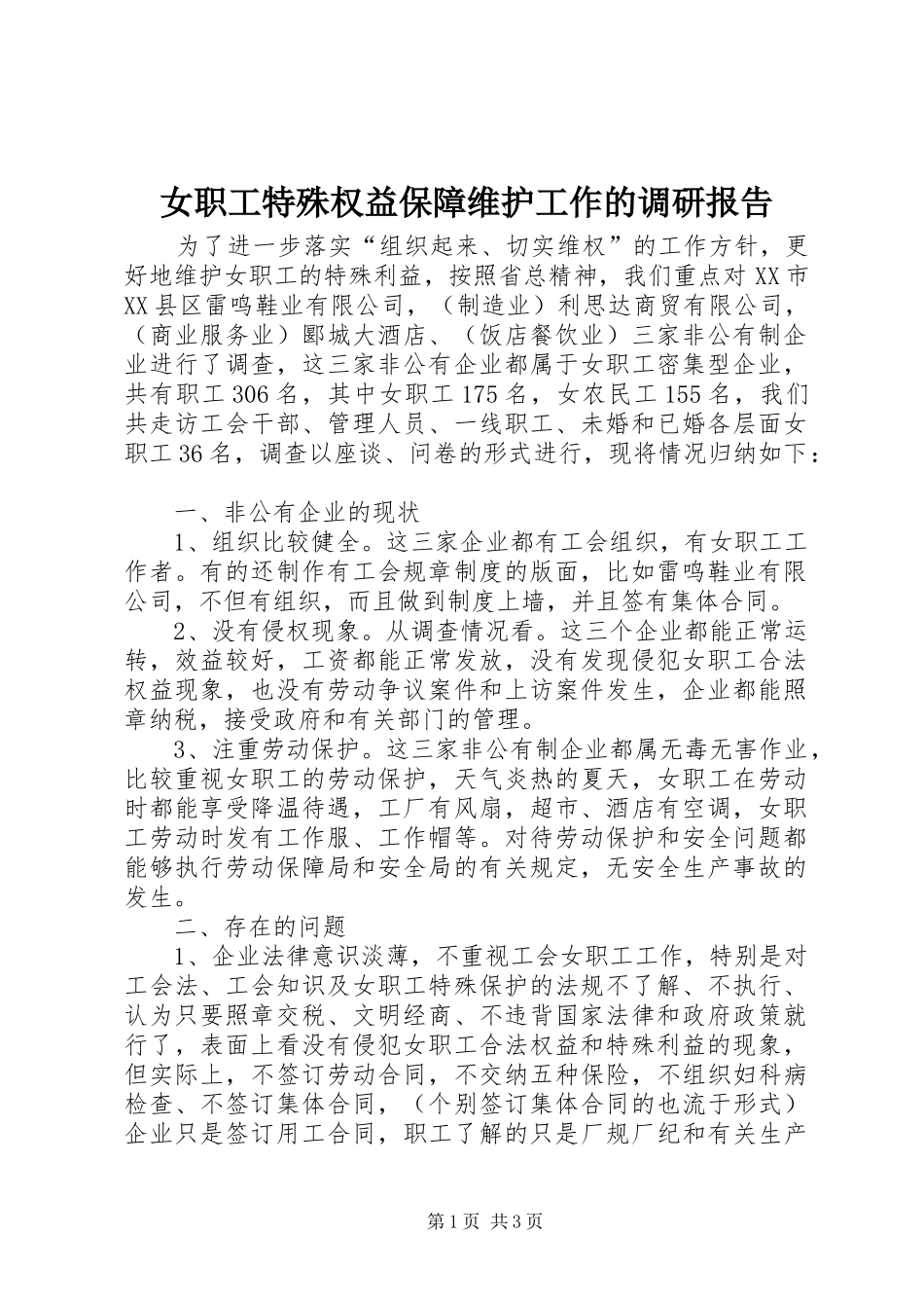 女职工特殊权益保障维护工作的调研报告 _第1页
