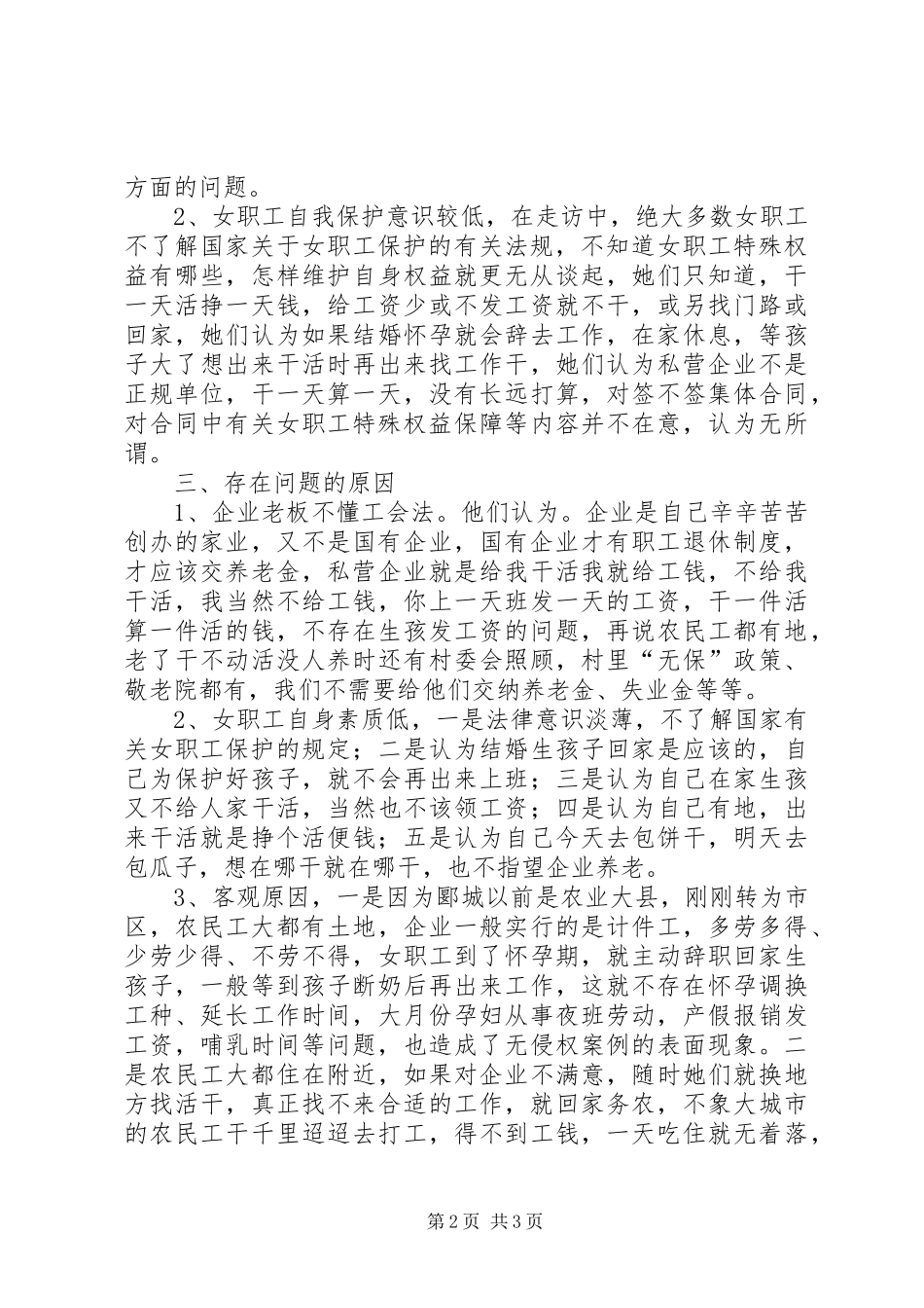 女职工特殊权益保障维护工作的调研报告 _第2页