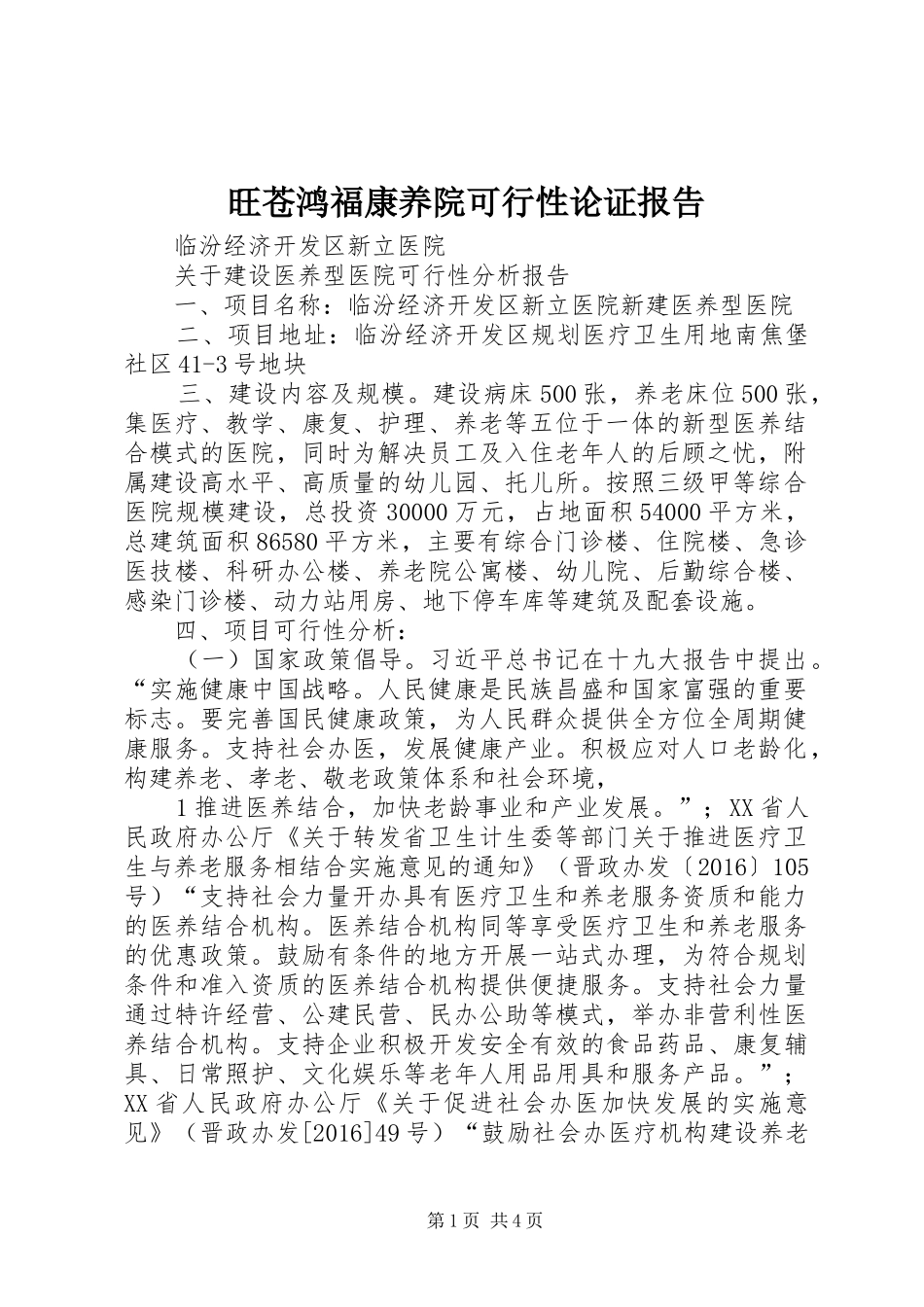 旺苍鸿福康养院可行性论证报告 _第1页