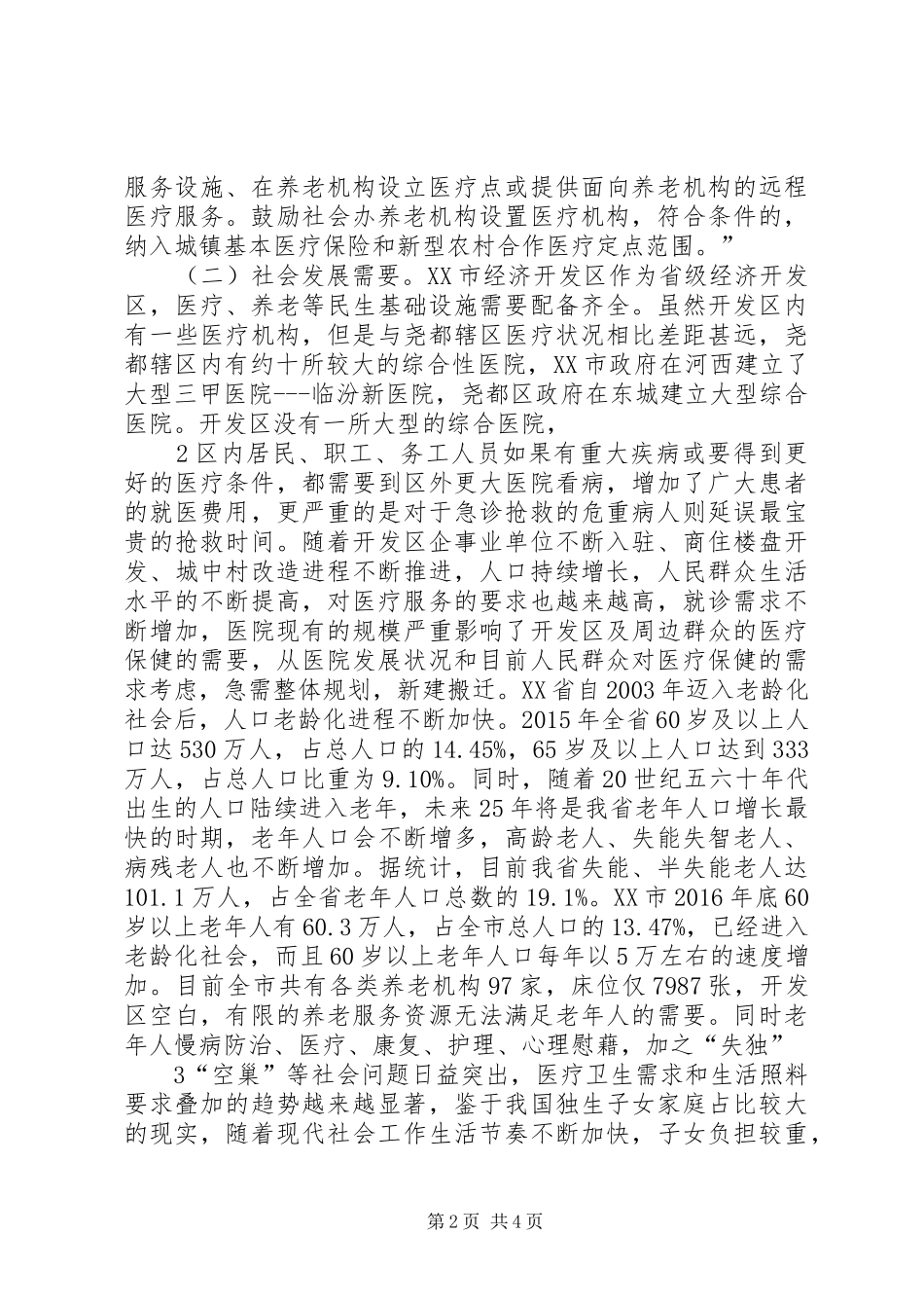 旺苍鸿福康养院可行性论证报告 _第2页
