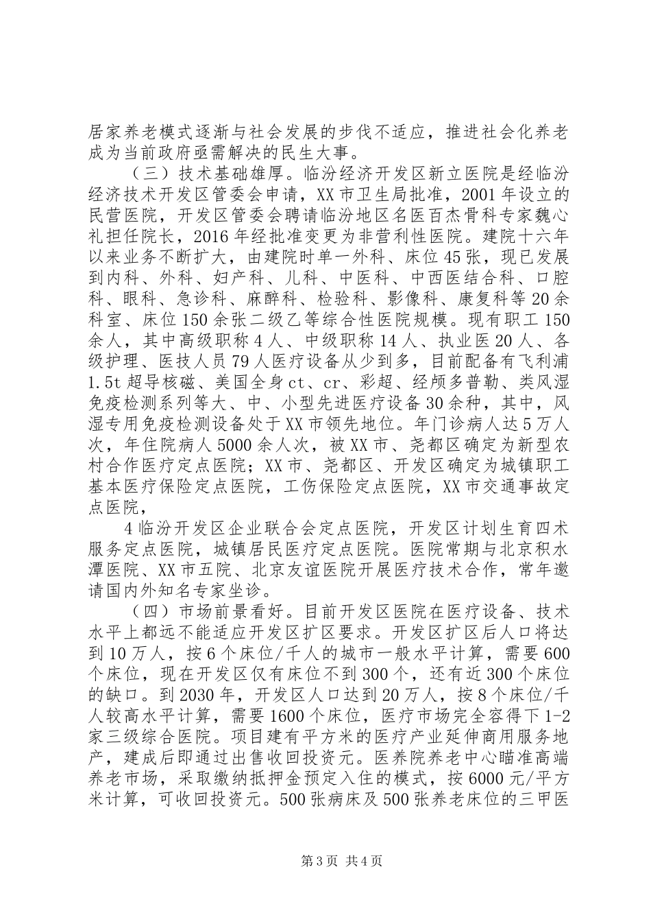 旺苍鸿福康养院可行性论证报告 _第3页