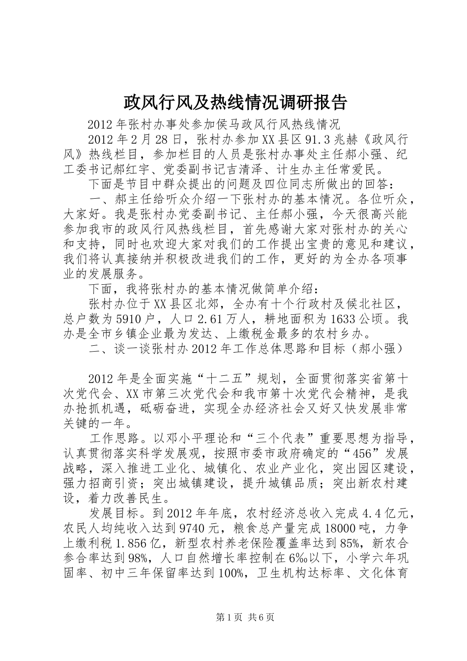 政风行风及热线情况调研报告 _第1页