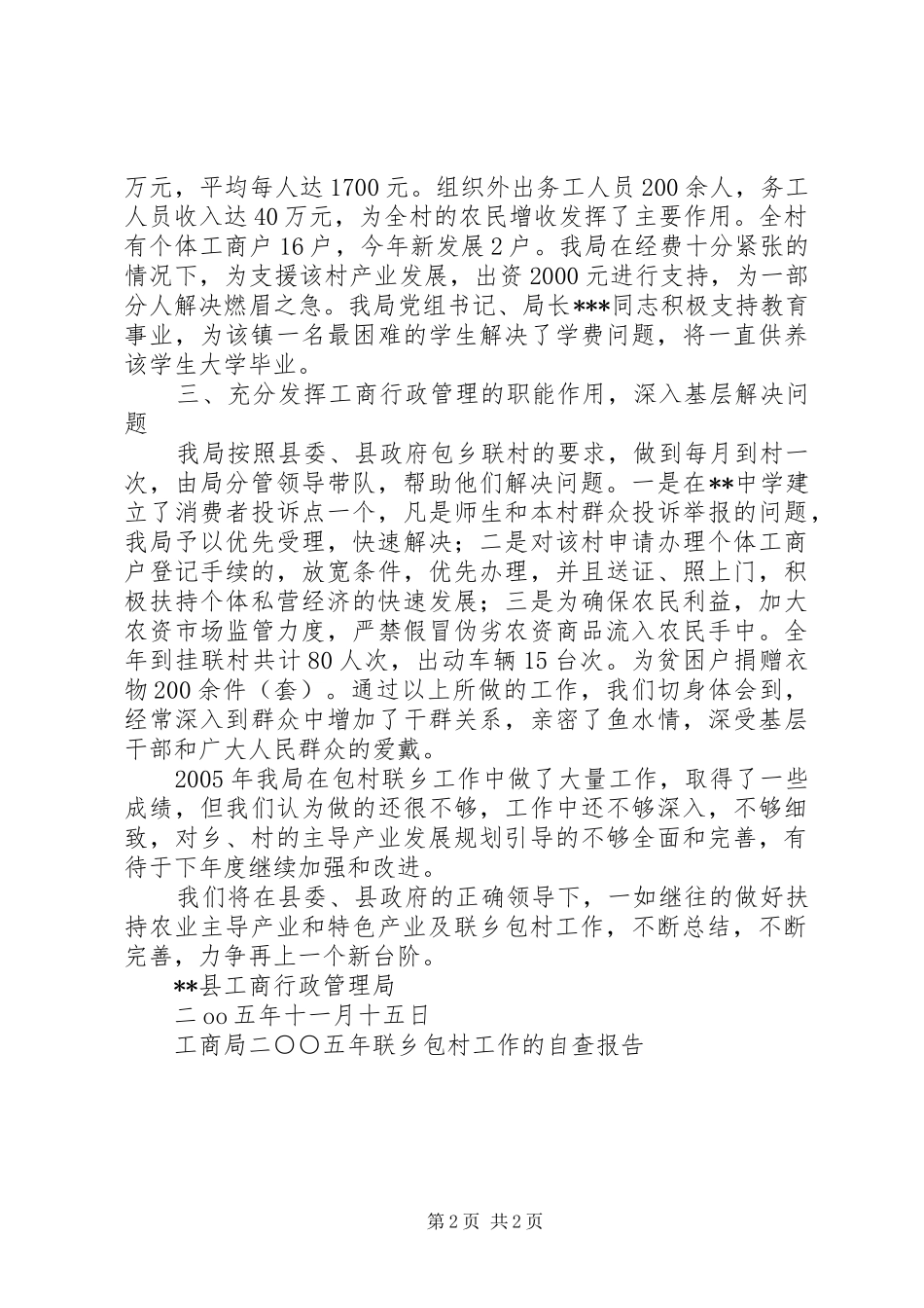 工商局二○○五年联乡包村工作的自查报告 _第2页