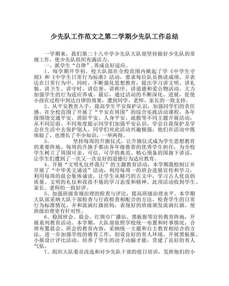 少先队工作范文第二学期少先队工作总结 _第1页