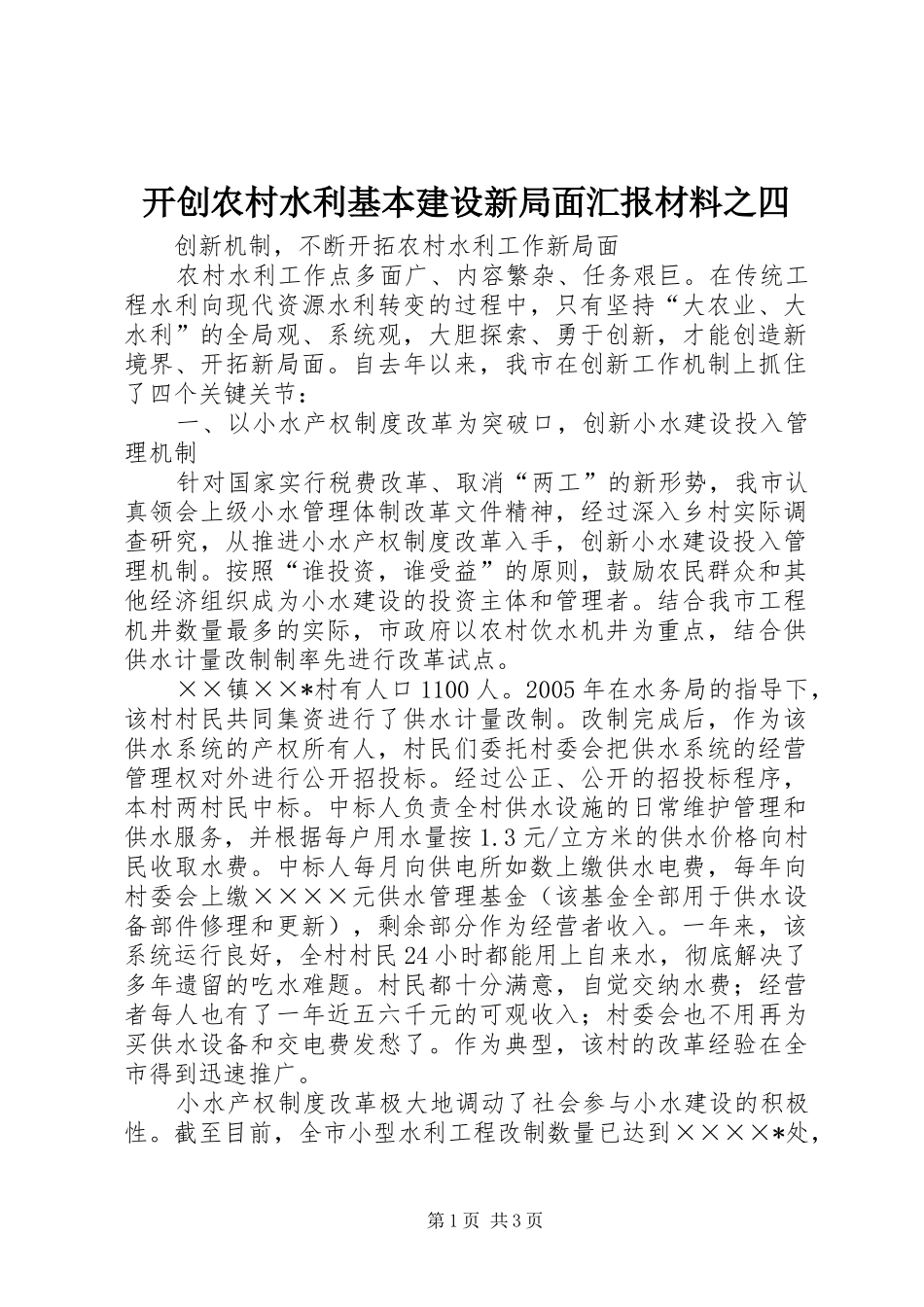 开创农村水利基本建设新局面汇报材料之四 _第1页