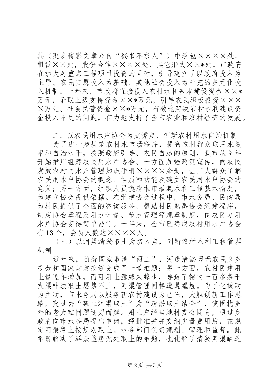 开创农村水利基本建设新局面汇报材料之四 _第2页