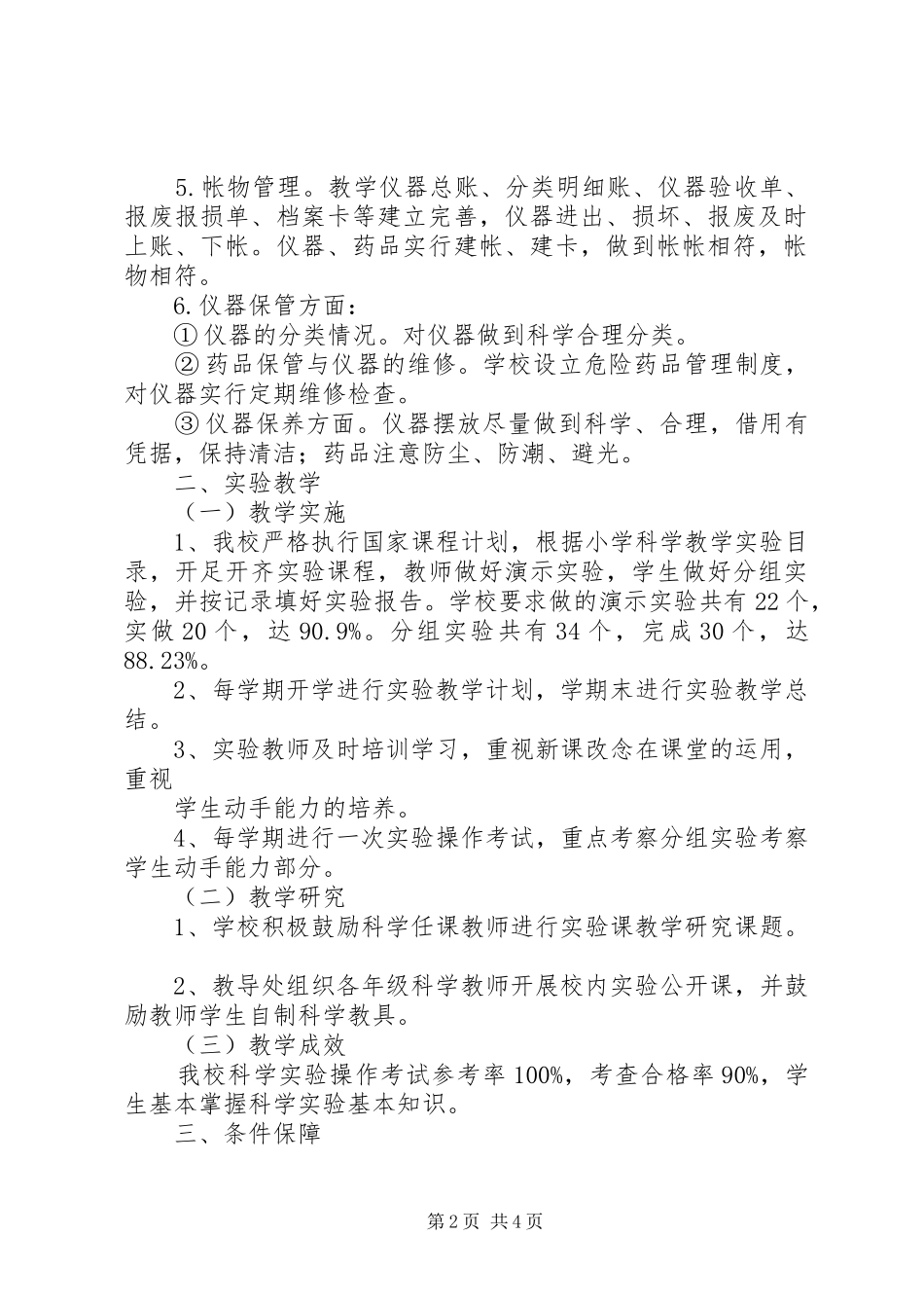 小学科学实验教学自评报告 _第2页
