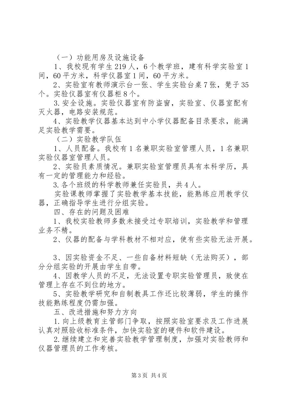 小学科学实验教学自评报告 _第3页