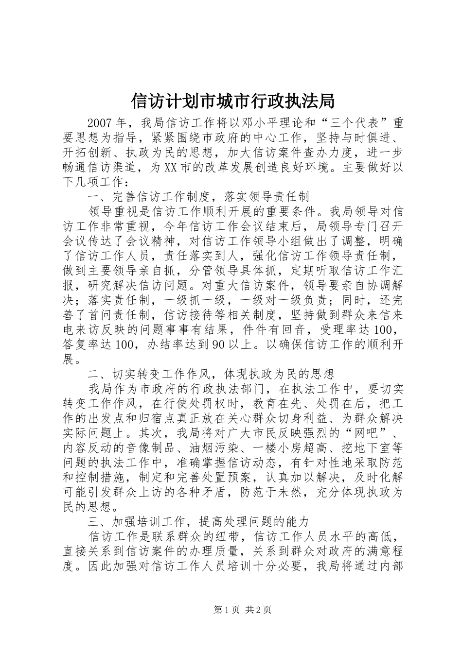 信访计划市城市行政执法局_第1页