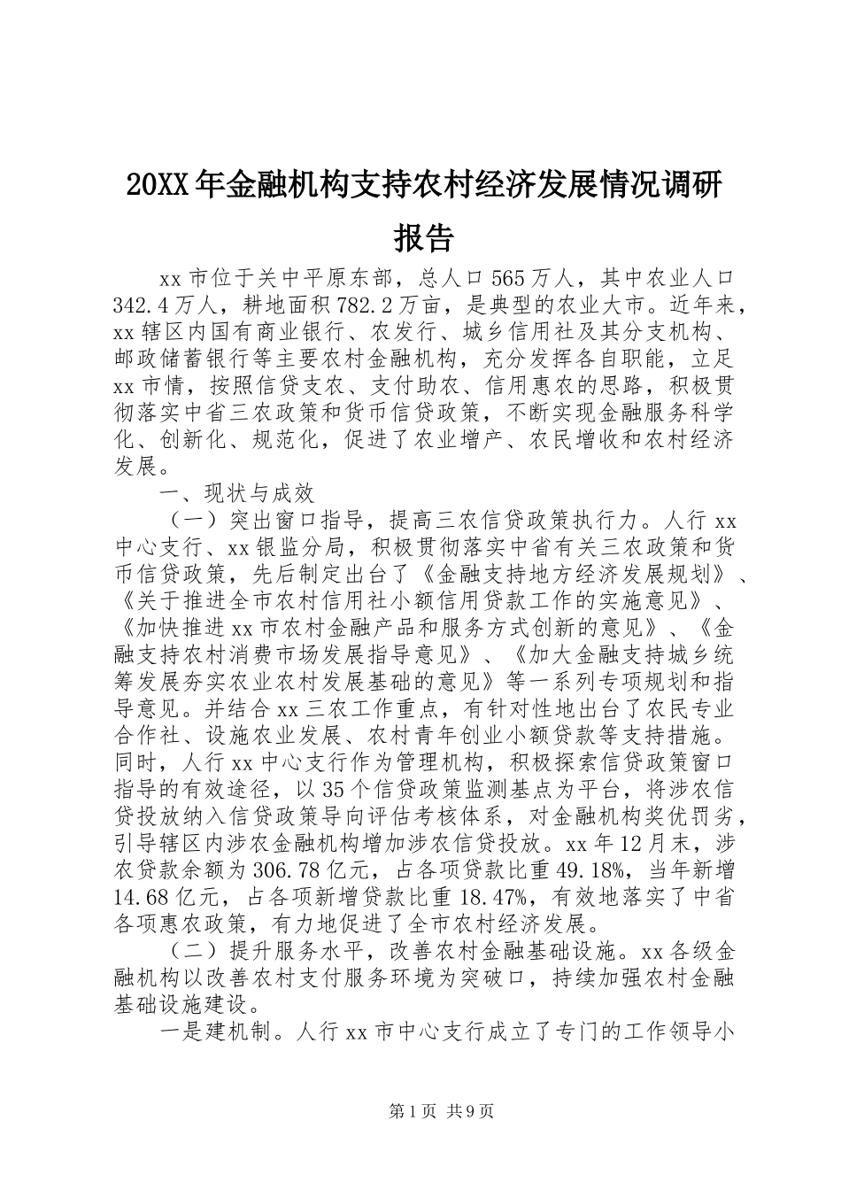 20XX年金融机构支持农村经济发展情况调研报告_第1页