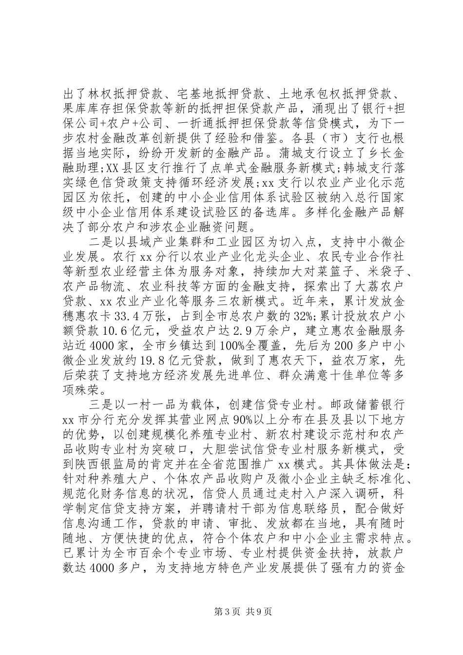20XX年金融机构支持农村经济发展情况调研报告_第3页