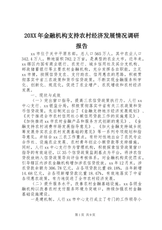 20XX年金融机构支持农村经济发展情况调研报告