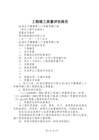 工程竣工质量评估报告 