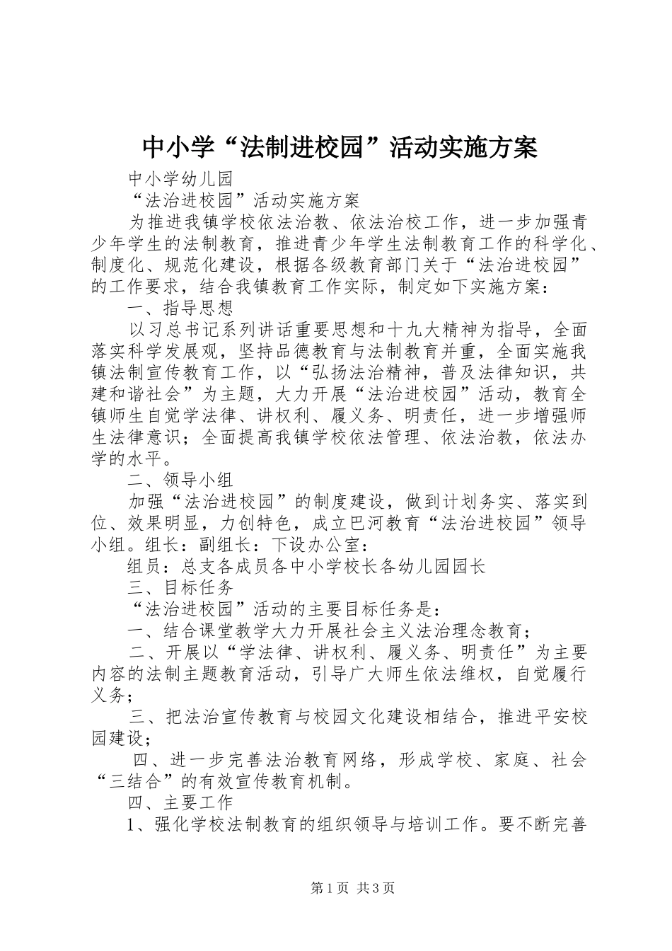 中小学“法制进校园”活动实施方案_第1页