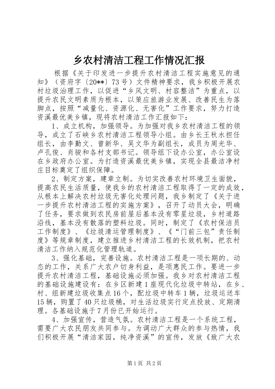 乡农村清洁工程工作情况汇报 _第1页