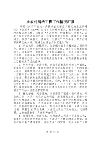 乡农村清洁工程工作情况汇报 
