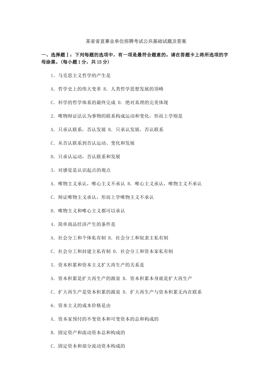 某省省直事业单位招聘考试公共基础试题及答案_第1页