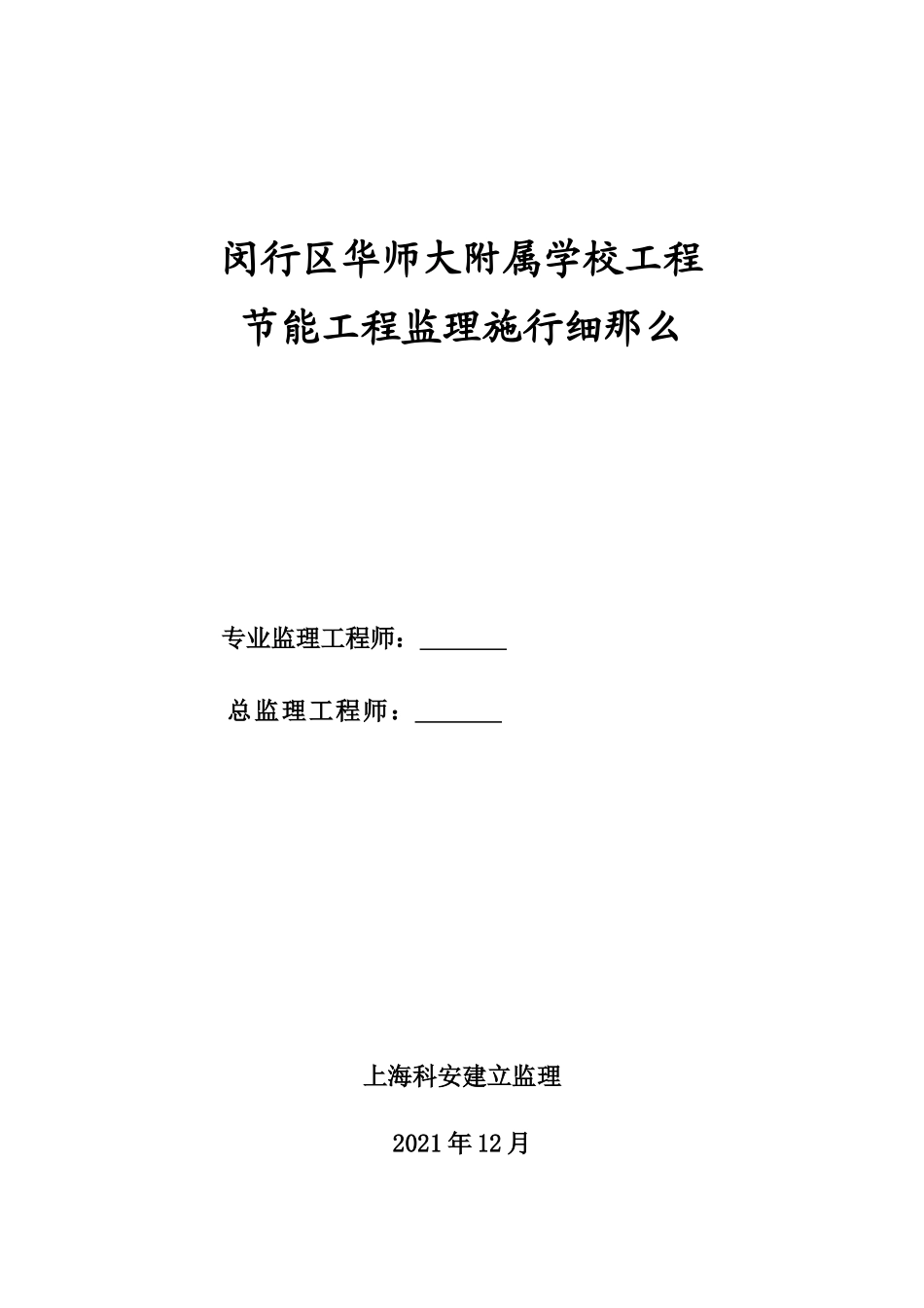 闵行区华师大附属学校工程节能工程监理实施细则_第1页