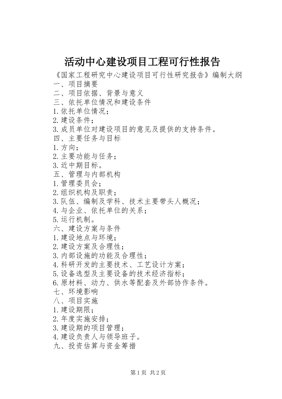 活动中心建设项目工程可行性报告 _第1页