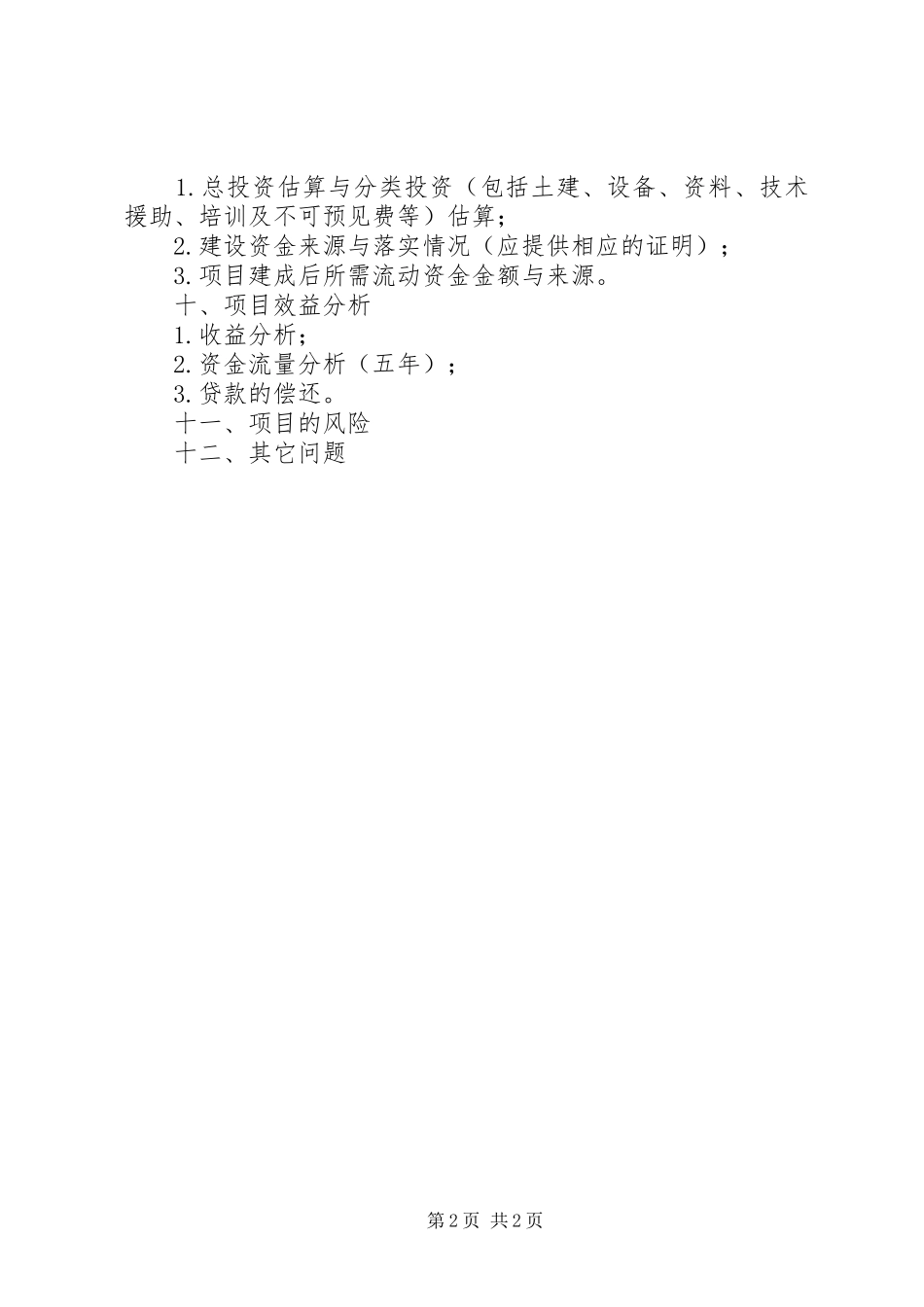 活动中心建设项目工程可行性报告 _第2页