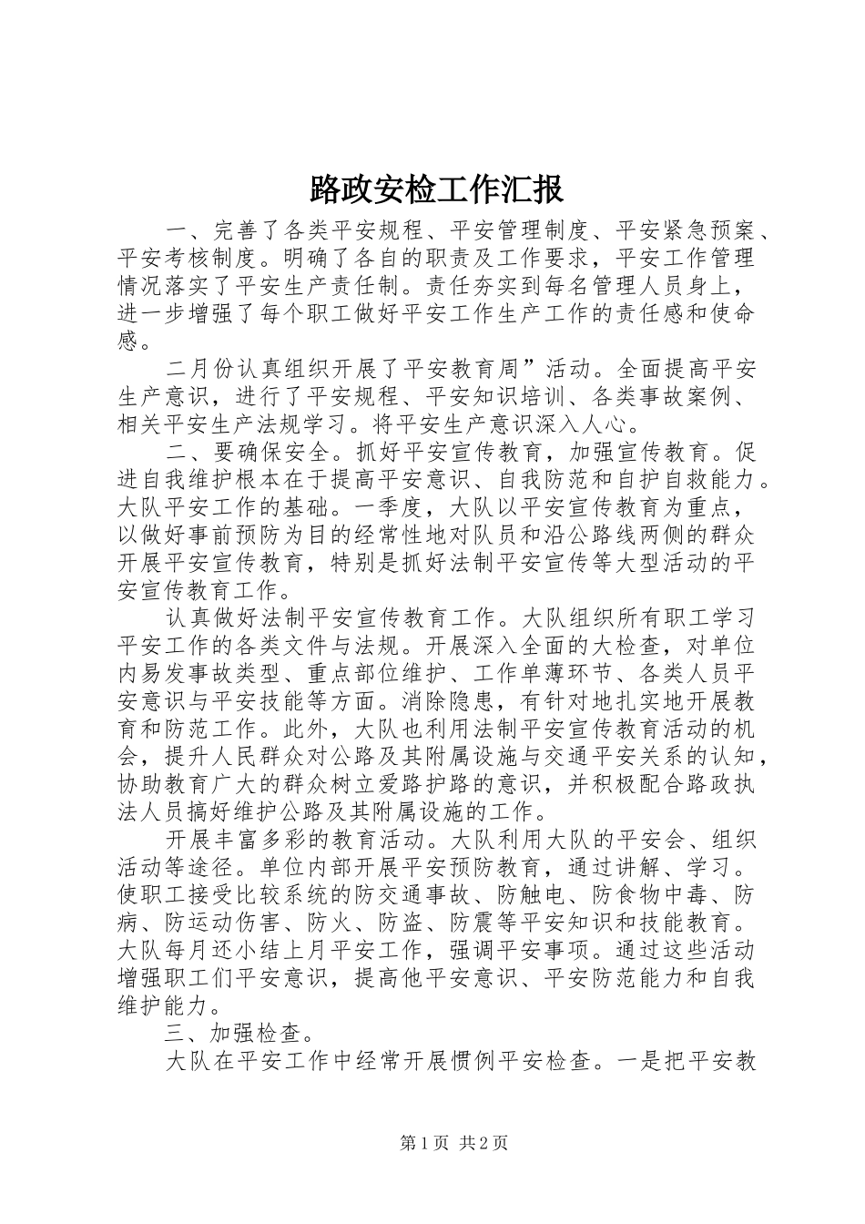 路政安检工作汇报 _第1页