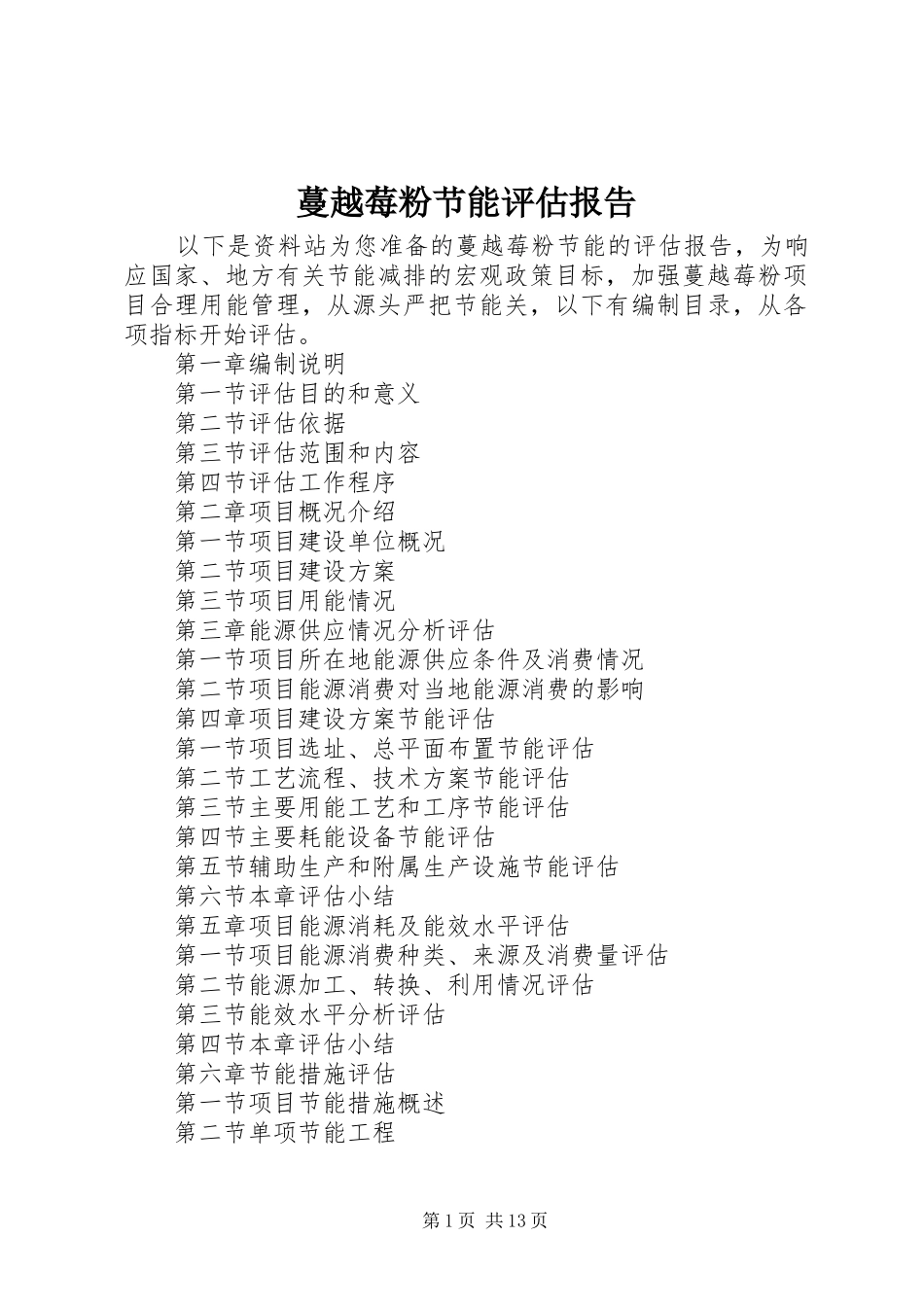 蔓越莓粉节能评估报告 _第1页