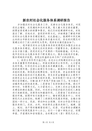 新农村社会化服务体系调研报告 