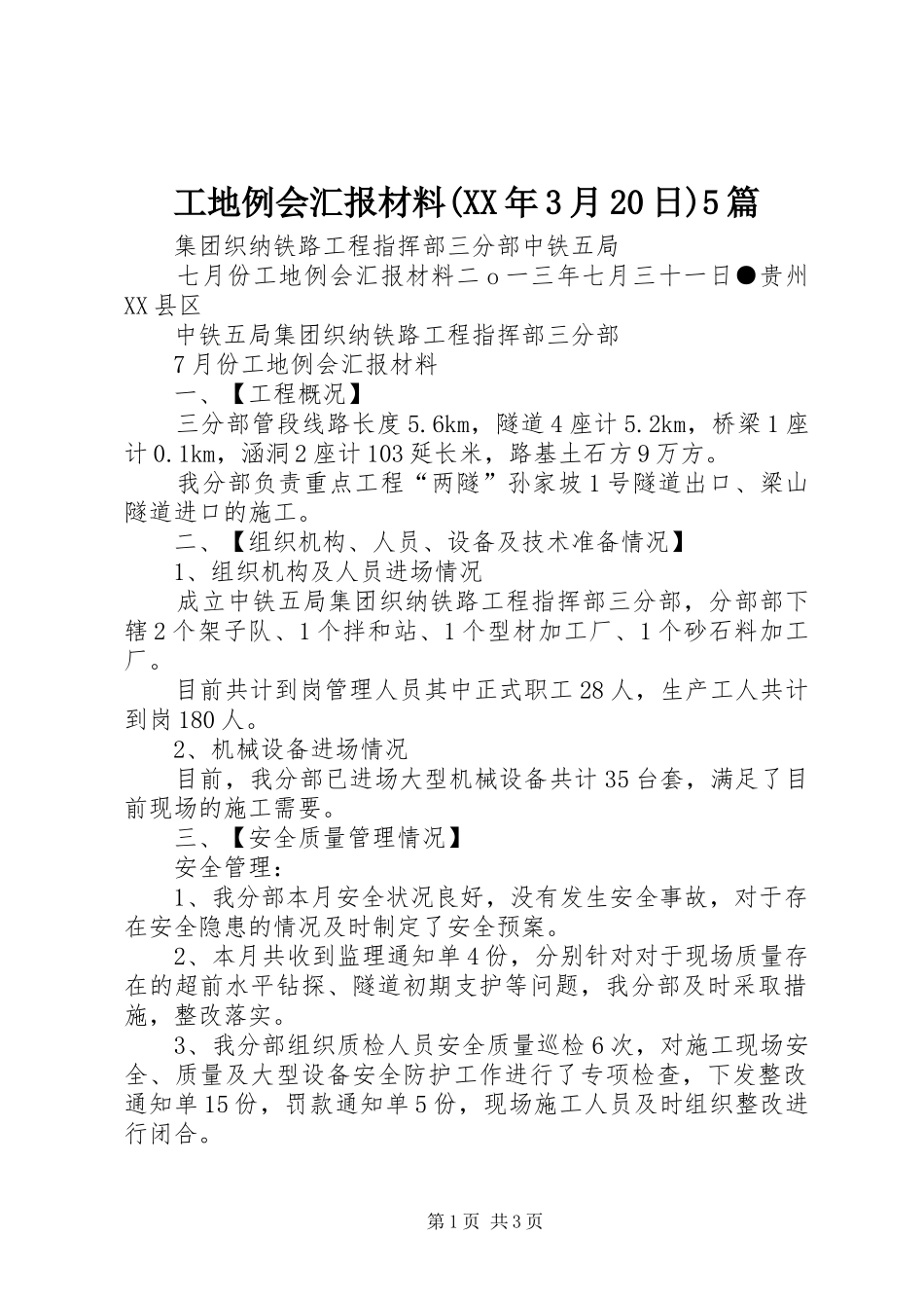工地例会汇报材料(XX年3月20日)5篇 _第1页