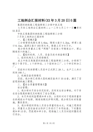 工地例会汇报材料(XX年3月20日)5篇 