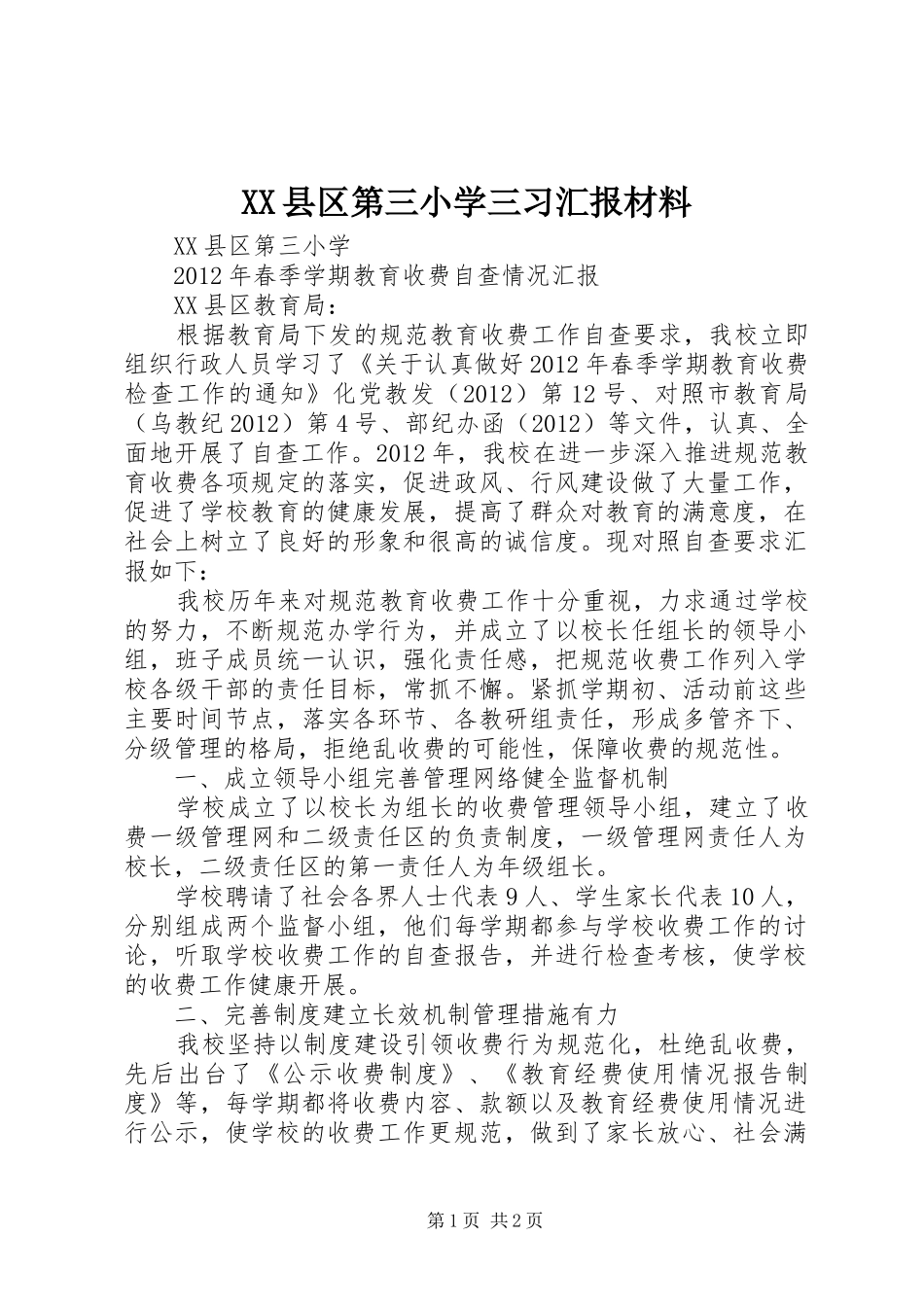 XX县区第三小学三习汇报材料 _第1页