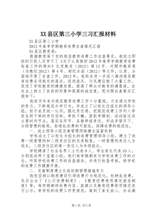 XX县区第三小学三习汇报材料 