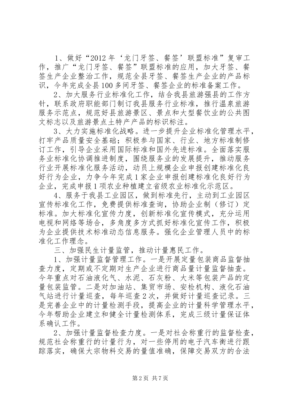 乡镇质监局质量监督工作计划_第2页