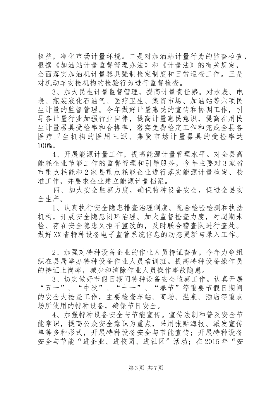 乡镇质监局质量监督工作计划_第3页