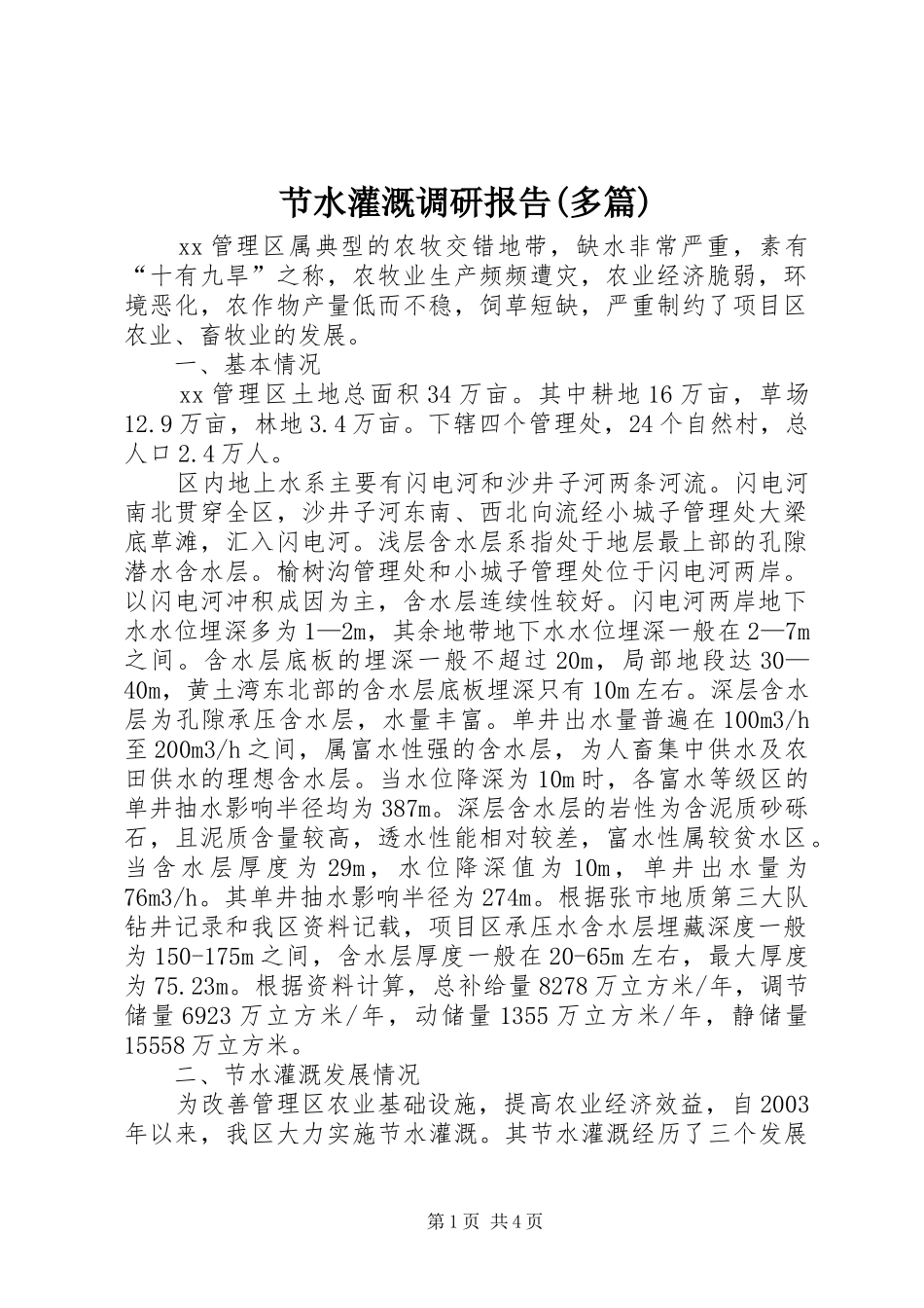 节水灌溉调研报告(多篇) _第1页