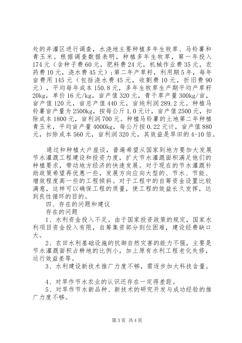 节水灌溉调研报告(多篇) _第3页