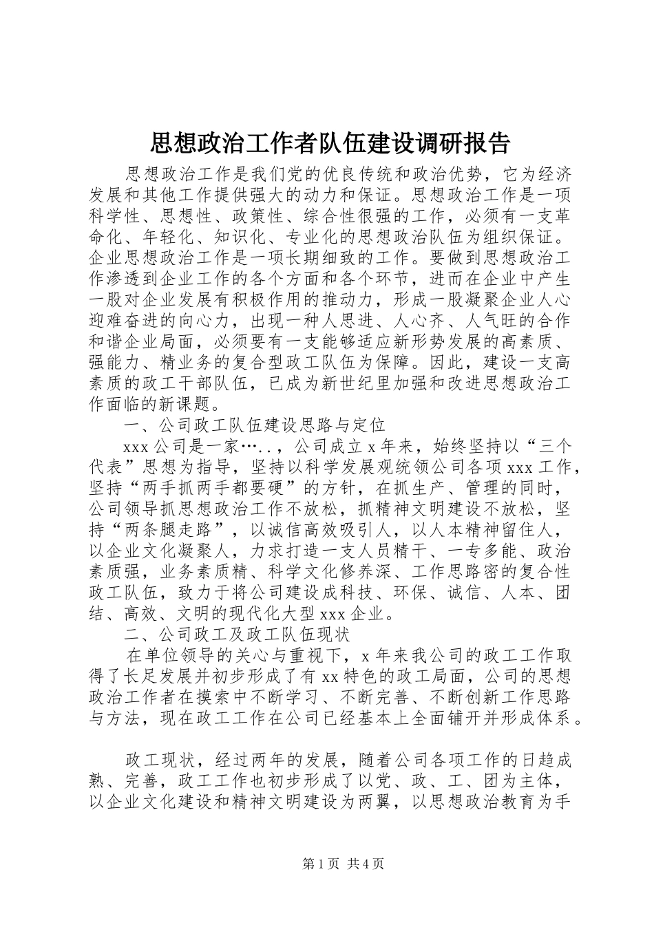 思想政治工作者队伍建设调研报告 _第1页